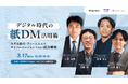 共催セミナー開催「デジタル時代の紙DM活用術:みずほ銀行×ディーエムエス×サイバーエージェントが語る成功戦略」