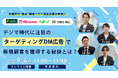 【SMBC・ドコモ・ベルーナ登壇セミナー】デジマ時代に注目の「ターゲティングDM広告」で新規顧客を獲得する秘訣とは?