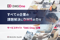 【すべての企業の課題解決にDMSの力を】サービスサイト「DMS One」を公開