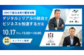 【10/17(木)無料オンラインセミナー開催】「OMOで創る未来の顧客体験 ~デジタルとリアルの融合でビジネスを加速する方法~」