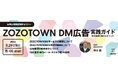 株式会社ZOZOがセミナー開催!【11月29日(金)開催《お申込み者様限定》無料セミナー】「ZOZOTOWN DM広告の実践ガイド:成功事例と導入のポイント」【株式会社ディーエムエスが一次代理店】