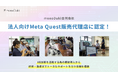 鹿児島県のmonoDuki合同会社が、法人向けMetaQuest認定販売店の資格を取得。九州圏内のDX人材育成や伴走支援を、ハードとソフトの両軸で推進します。