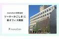 monoDuki合同会社が、8月1日より新規創業者等の育成・支援の拠点施設「ソーホーかごしま」に新オフィスを開設します。