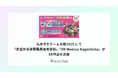 九州学生ゲーム大祭2025にて「希望が丘学園鳳凰高等学校」「XR Meetup Kagoshima」がXR作品を出展