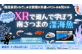 高校生開発XRコンテンツ「深海魚仕分け人」、いおワールドかごしま水族館で一般公開──鳳凰高校×南さつま市×monoDuki