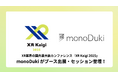 monoDuki合同会社、XR業界の国内最大級カンファレンス「XR Kaigi 2025」に出展およびセッション登壇！