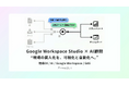 monoDuki合同会社、Google Workspace新機能「Google Workspace Studio」に正式対応 AI顧問サービスで“属人化した現場業務”を可視化・自動化する伴走支援を開始