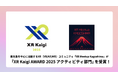 【XR Meetup Kagoshima】国内最大級のXRカンファレンスにて「XR Kaigi AWARD 2025 アクティビティ部門 最優秀賞」を受賞！鹿児島の有志コミュニティが全国の舞台へ