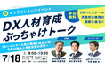 monoDuki合同会社「デジタル人材育成 高校教育現場のぶっちゃけトーク」を7月18日にオンライン開催