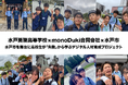 水戸葵陵高等学校×monoDuki合同会社が挑む、水戸市を舞台に高校生が「失敗」から学ぶデジタル人材育成プロジェクト 〜オープンキャンパスで生徒自らが成果を発表〜