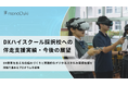 「DX人材の育成は未来への投資」鹿児島県のmonoDuki合同会社が文部科学省DXハイスクール採択校への伴走支援実績・2025年度以降の展望を発表。