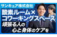 【メディア出演記念割引キャンペーン】サンキュア株式会社、IoT Hackチャンネルに出演!無人店舗で運営する酸素カプセル×コワーキングスペースの魅力を取材していただきました。