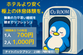 【ホテルより安く、極上の休息体験を。】三鷹駅徒歩3分の酸素カプセル×コワーキングスペース「サンキュア」夜間限定の「ナイトパック」新登場。終電を逃した方、深夜に集中して作業をしたい方におススメ