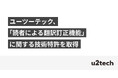 ユーツーテック、「読者による翻訳訂正機能」に関する特許を取得
