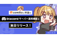 漫画投稿プラットフォーム「comilio(コミリオ)」、新たに「Discord連携機能」をリリース