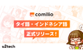 漫画投稿プラットフォーム「comilio」、タイ語・インドネシア語対応を正式リリース