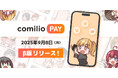 ユーザー手数料0%の販売サービス「comilio PAY」ベータ版をリリース