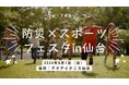 【防災の日】東北復興のシンボル地にて、親子向けスポーツ×防災教育イベントを開催