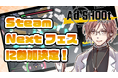 【Steam Next フェス】広告弾幕イケメンSTG「Ad SHOOt(アドシュー)」出展で無料体験版をフル解説◆製品版は11月5日発売予定!
