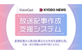 株式会社VoiceCast、共同通信社向けに生成AIを活用した放送記事作成支援システムを開発、業務を効率化