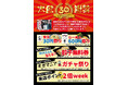 創業30周年大感謝祭開催 - 株式会社OFAS -