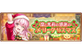 ハイパズ(HIGHSPEED Étoile パズルレーシング!)初のストーリーイベント「凛と光莉の感謝のメリークリスマス」開催!