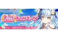 ハイパズ(HIGHSPEED Étoile パズルレーシング!)ハーフアニバーサリー記念イベント開催中!
