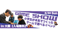 小中学生がつくったゲームで遊べる無料イベント「第二回ジュニアゲームショー」を8月30日に大阪で開催