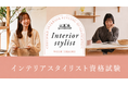 「インテリアスタイリスト資格」を新設。お部屋づくりの力を、学んで証明できる時代に。