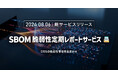 AGEST、『SBOMスキャナ』を活用した、オープンソースソフトウェアの管理と脆弱性の管理を代行する「SBOM脆弱性定期レポートサービス」の提供を開始