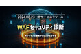 AGEST、オンラインの脅威からビジネスを守るための最先端のソリューション「WAFセキュリティ診断」の提供を開始