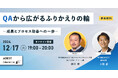 AGEST、【12月17日(火)開催 無料オンラインセミナー】『QAから広がるふりかえりの輪~成長とプロセス改善への一歩~』開催のお知らせ