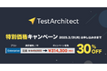 AGEST、2月1日(土)よりテスト自動化ツール「TestArchitect」の一部プランを30%割引で提供!期間限定の割引キャンペーンを開始