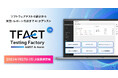 AGEST、AI機能を標準搭載した革新的な独自のテスト管理ツール「TFACT」β版。提供開始から100件以上のお問い合わせが殺到