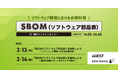 AGEST、SBOMを活用したリスク管理の重要性について解説【無料Webセミナー3/13(木)・3/14(金)開催】