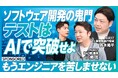 AGEST、「ソフトウェア開発の救世主~AIテストがもたらす可能性~」をテーマにビジネス映像メディアPIVOTにてセッション動画を公開