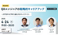 AGEST、【4月24日(木)開催 無料オンラインセミナー】『QAエンジニアの戦略的キャリアアップ~JSTQB ALTMで進化するキャリアパス~』開催のお知らせ