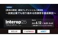 AGEST、Interop Tokyo 2025において「能動的サイバーディフェンス入門」をテーマに基調講演を実施
