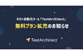 AGEST、テスト自動化ツール「TestArchitect」無料プラン拡充のお知らせ