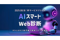 AGEST、AIを活用した新しい脆弱性診断サービス「AIスマートWeb診断」の提供を開始