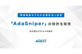 AGEST、電気通信大学との共同研究による画像認識モデルの信頼性向上技術「AdaSniper」の特許を取得