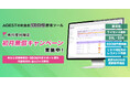 AGEST、純国産No.1を目指す独自の「SBOM管理ツール」の先行申し込みを本日より開始