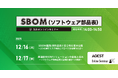 AGEST、【無料Webセミナー12/16（火）・17（水）開催】SBOMの「なぜ必要か」から「どう解決するか」までを完全解説するセミナーを開催