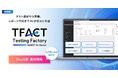 AGEST、AI機能を標準搭載した独自のテスト管理ツール「TFACT」 SaaS版の先行申し込みを本日より開始