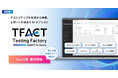 AGEST、AI標準搭載の次世代テスト管理ツール「TFACT」 SaaS版を本日より提供開始