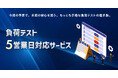 AGEST、QAエンジニアによる高度な検証を短期集中で提供する「負荷テスト5営業日対応サービス」の提供を開始