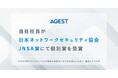 AGEST、当社社員が日本ネットワークセキュリティ協会JNSA賞にて個別賞を受賞
