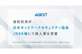 AGEST、当社社員が日本ネットワークセキュリティ協会JNSA賞にて個人賞を受賞
