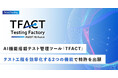AGEST、AI機能搭載テスト管理ツール「TFACT」においてテスト工程を効率化する2つの機能で特許を出願