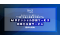 AGEST、独自のAIテスト管理ツール「TFACT」の導入効果を可視化する『AIポテンシャル診断サービス』および『効率化支援サービス』の提供を開始